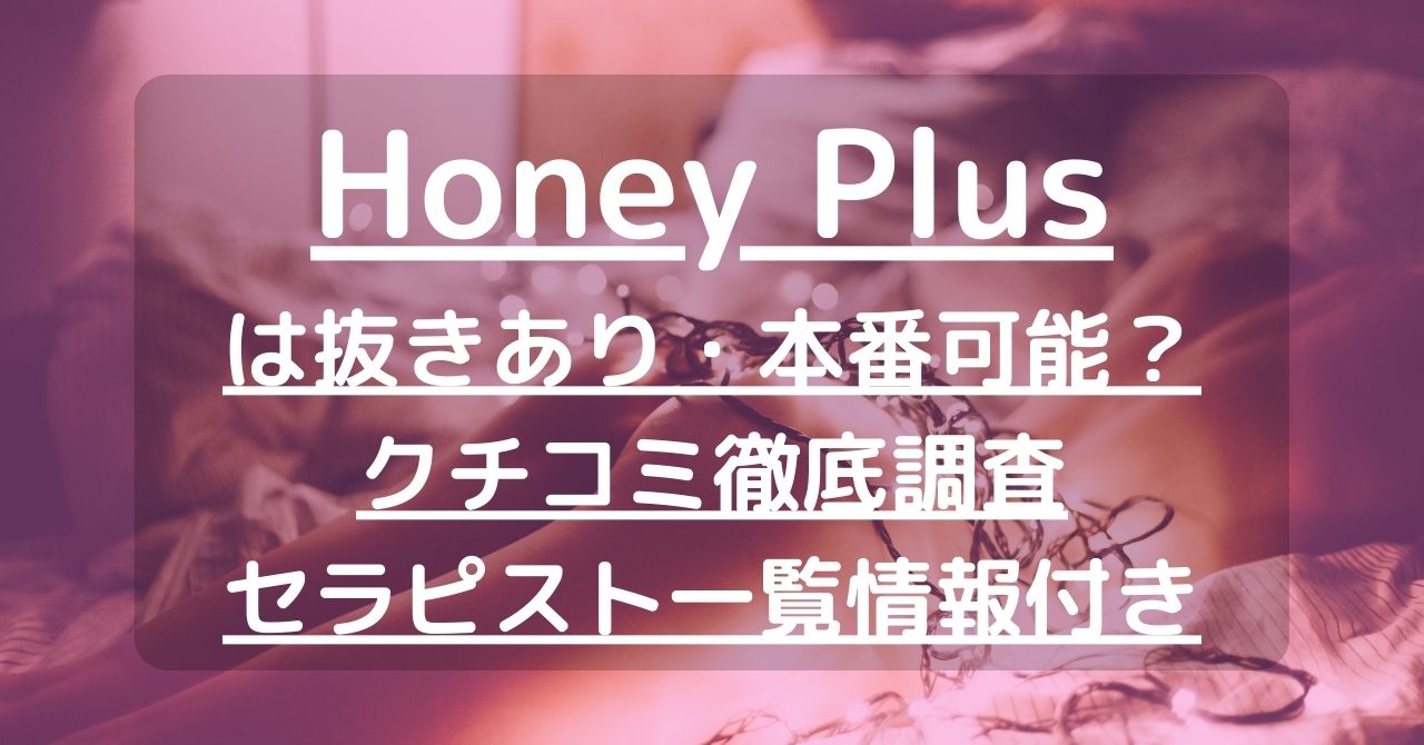 Honey Plus（ハニープラス）で抜きあり調査【北千住・上野】｜深田もえは本番可能なのか？【抜きありセラピスト一覧】